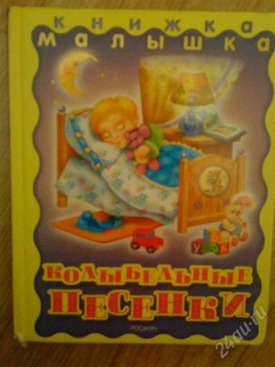 Лот: 940667. Фото: 1. Колыбельные песенки. Другое (детям и родителям)