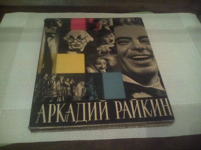 Лот: 10320825. Фото: 1. Аркадий Райкин 1965 гРаспродажа... Книги