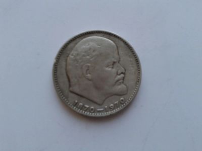 Лот: 10264222. Фото: 1. 1 рубль Ленин 100 лет со дня рождения. Россия и СССР 1917-1991 года