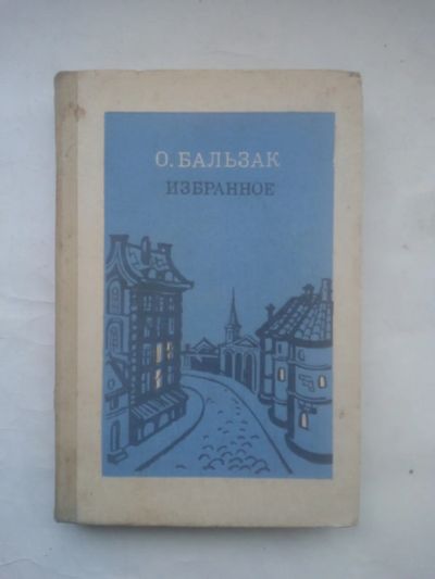 Лот: 24989598. Фото: 1. О. Бальзак. Избранное | де Бальзак... Художественная
