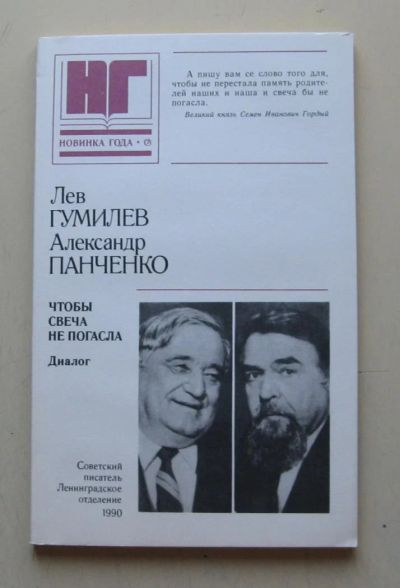 Лот: 7874857. Фото: 1. Чтобы свеча не погасла. Лев Гумилев... Другое (общественные и гуманитарные науки)