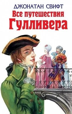 Лот: 6971734. Фото: 1. Все путешествия Гулливера "Свифт... Художественная для детей
