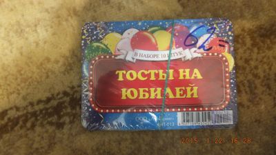 Лот: 5015537. Фото: 1. Набор тостов на юбилей!. Другое (сувениры, подарки)