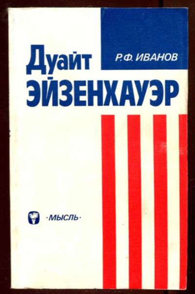 Лот: 23436328. Фото: 1. Дуайт Эйзенхауэр. Мемуары, биографии