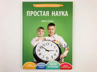 Лот: 23294801. Фото: 1. Простая наука. Увлекательные опыты... Познавательная литература