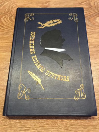 Лот: 10193363. Фото: 1. Сочинения Козьмы Пруткова. Художественная
