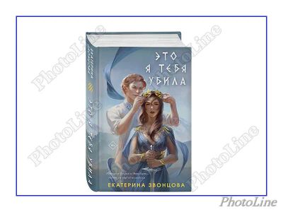 Лот: 20992427. Фото: 1. Книга Екатерина Звонцова "Это... Художественная