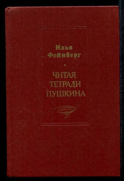 Лот: 23435197. Фото: 1. Читая тетради Пушкина. Другое (общественные и гуманитарные науки)