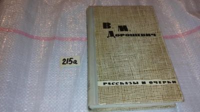 Лот: 8265297. Фото: 1. В. М. Дорошевич. Рассказы и очерки... Художественная