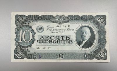 Лот: 18015871. Фото: 1. 10 червонцев 1937 год. Состояние... Россия, СССР, страны СНГ