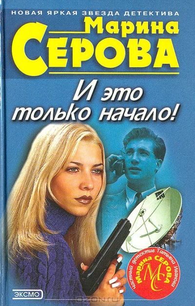 Лот: 4042561. Фото: 1. Марина Серова - 5 книг в твердом... Художественная