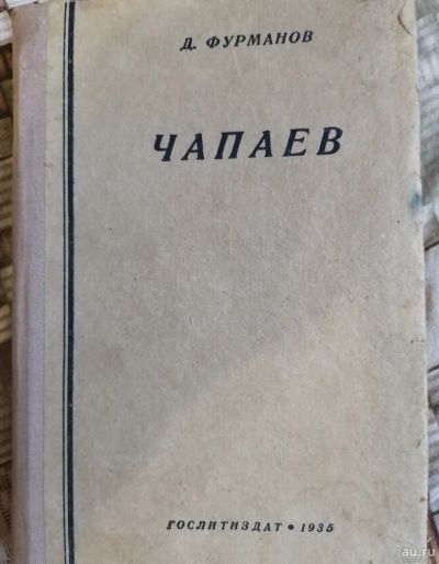 Лот: 17666412. Фото: 1. Книга "Чапаев" 1935 г. Книги