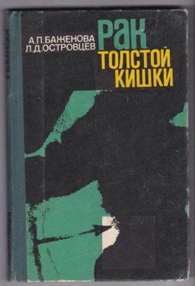 Лот: 23441393. Фото: 1. Рак толстой кишки | Монография... Традиционная медицина