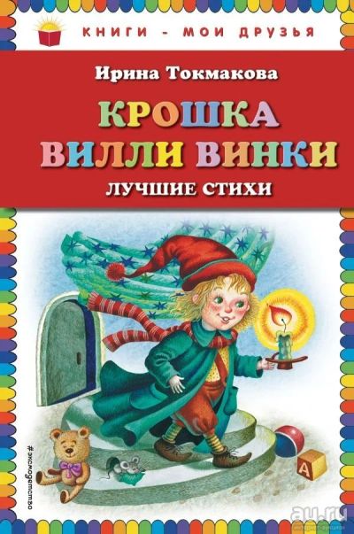 Лот: 13684900. Фото: 1. Ирина Токмакова "Крошка Вилли... Художественная для детей