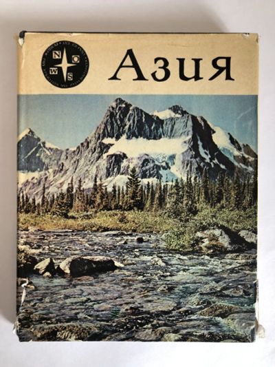 Лот: 23293114. Фото: 1. Азия. Пфеффер П. 1982 г. Путешествия, туризм