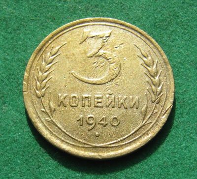 Лот: 20024234. Фото: 1. Ранние советы 3 копейки 1940 г... Россия и СССР 1917-1991 года