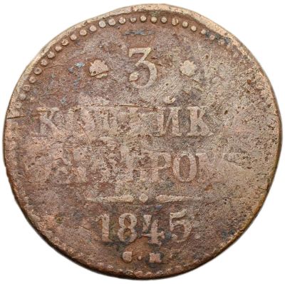 Лот: 21588718. Фото: 1. 3 копейки 1845 СМ Николай I (R... Россия до 1917 года