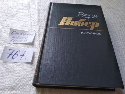 Лот: 19320056. Фото: 1. оз...Инбер В.М. Избранное. В книгу... Художественная