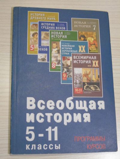 Лот: 6580180. Фото: 1. Программы курсов: Всеобщая история... Для школы