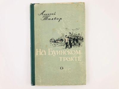 Лот: 23304222. Фото: 1. На Буинском тракте. Повесть. Алексей... Художественная