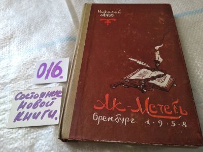 Лот: 18119133. Фото: 1. Анов Н. Ак - Мечеть. Исторический... Художественная