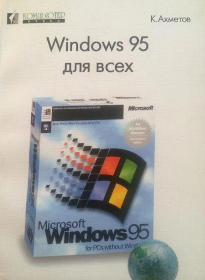 Лот: 4089822. Фото: 1. Windows 95 для всех. Другое (учебники и методическая литература)