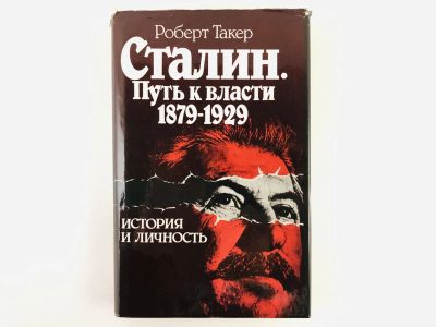 Лот: 23293570. Фото: 1. Сталин. Путь к власти 1879-1929... Мемуары, биографии