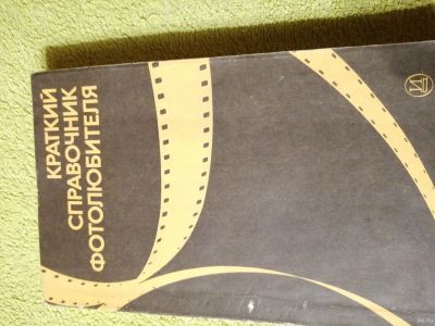 Лот: 15100079. Фото: 1. Книга Справочник фотолюбителя. Справочники