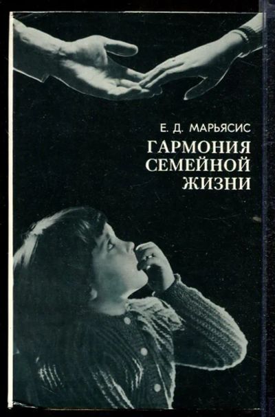 Лот: 23432822. Фото: 1. Гармония семейной жизни | О гигиене... Другое (дом, сад, досуг)