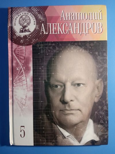 Лот: 19236877. Фото: 1. Великие умы России том 5 Анатолий... Мемуары, биографии