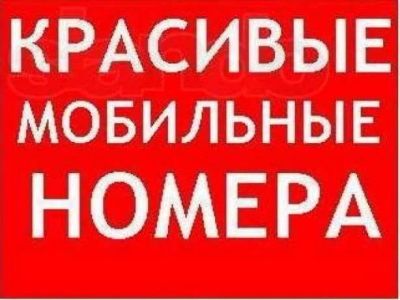 Лот: 11893856. Фото: 1. 983 610 9 6 6 6 федеральный номер... Телефонные номера, SIM-карты