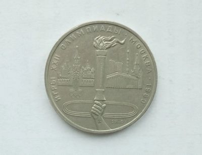 Лот: 14562391. Фото: 1. 1 рубль СССР Факел. Россия и СССР 1917-1991 года