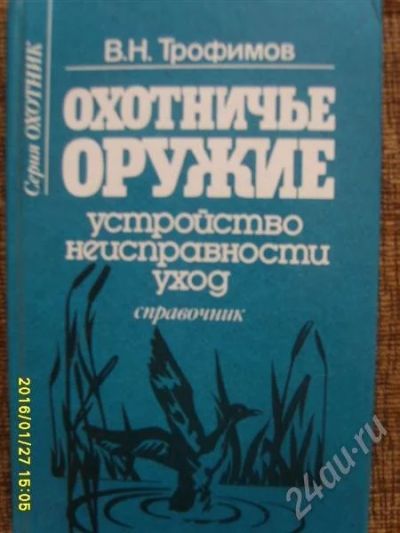 Лот: 227155. Фото: 1. Книга Охтничье оружие. Другое (охота)