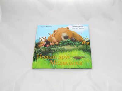 Лот: 9427899. Фото: 1. Новый друг Медведика. Художественная для детей