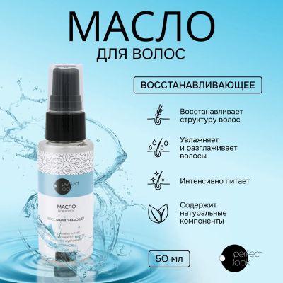 Лот: 23711200. Фото: 1. Перфект Лук масло для волос восстанавливающее... Лекарства