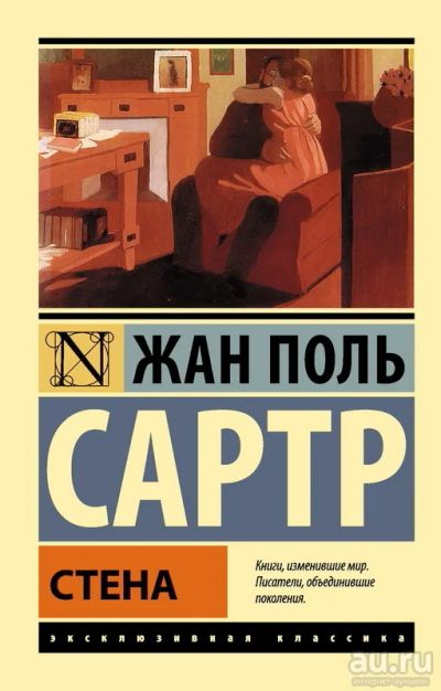 Лот: 13058874. Фото: 1. Жан Поль Сартр - Стена. Герострат... Художественная