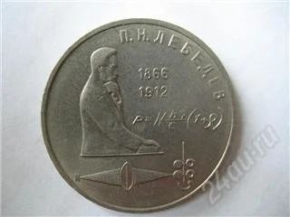 Лот: 87324. Фото: 1. Торги с рубля. 1 рубль. Лебедев... Россия и СССР 1917-1991 года