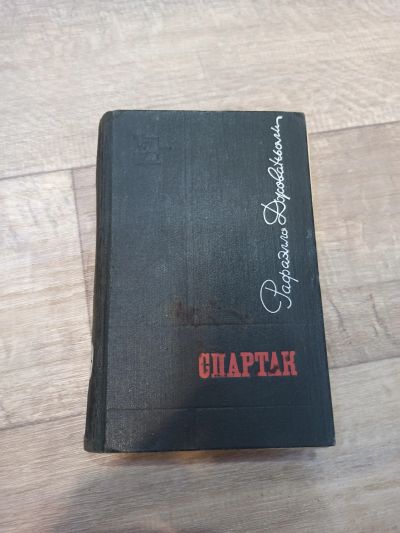 Лот: 19550842. Фото: 1. Рафаэлло Джованьоли Спартак. Художественная