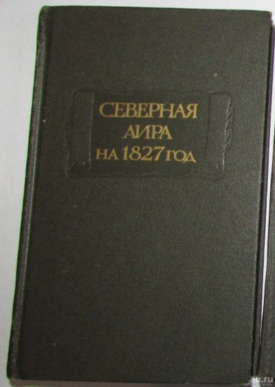 Лот: 8282275. Фото: 1. Северная лира на 1827 год. 1984... Художественная