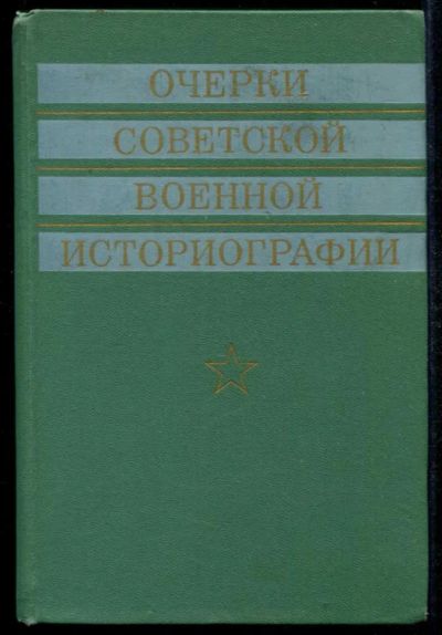 Лот: 23435005. Фото: 1. Очерки советской военной историографии. История
