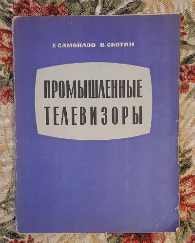 Лот: 25643635. Фото: 1. Книга "Промышленные телевизоры... Электротехника, радиотехника