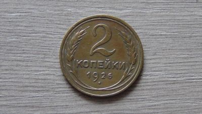 Лот: 7324663. Фото: 1. 2 копейки 1926 (7). Россия и СССР 1917-1991 года