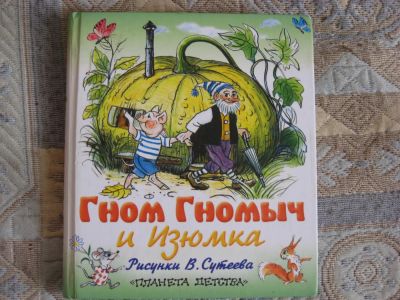 Лот: 6384937. Фото: 1. Гном Гномыч и Изюмка. Художественная для детей