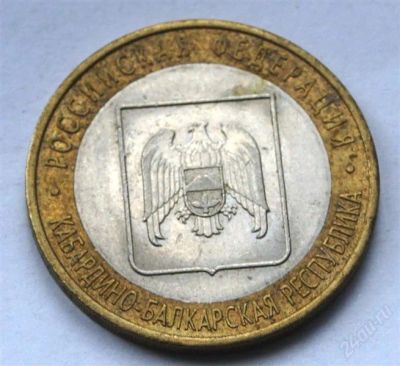 Лот: 2939918. Фото: 1. 10 руб. 2008 г. СПМД. Кабардино-Балкарская... Россия после 1991 года