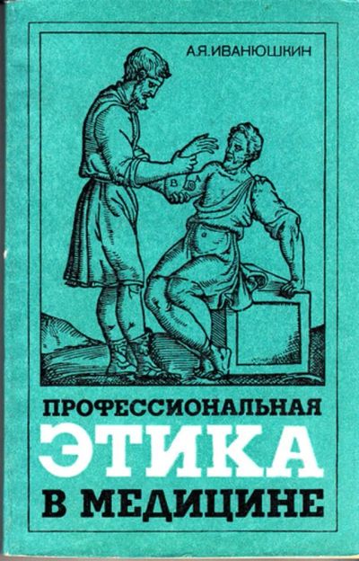 Лот: 23443639. Фото: 1. Профессиональная этика в медицине... Другое (медицина и здоровье)
