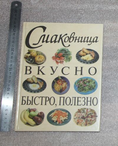 Лот: 21093844. Фото: 1. Книга: Смаковница. М, Крон-Пресс... Кулинария