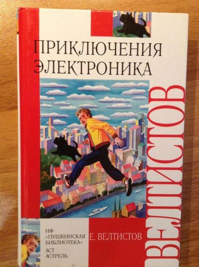 Лот: 3085989. Фото: 1. Приключения электроника Велтистов. Другое (детям и родителям)