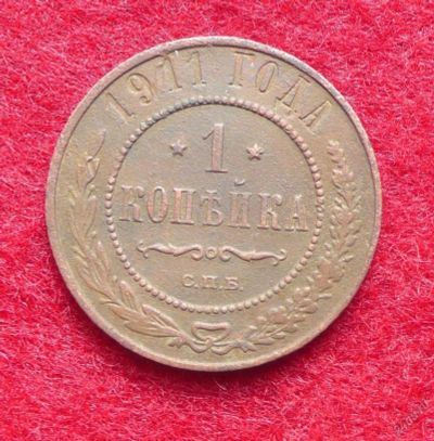 Лот: 5806252. Фото: 1. 1 копейка 1911 СПБ. Россия до 1917 года