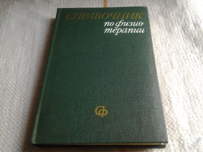 Лот: 5673663. Фото: 1. Справочник по физиотерапии (061... Справочники