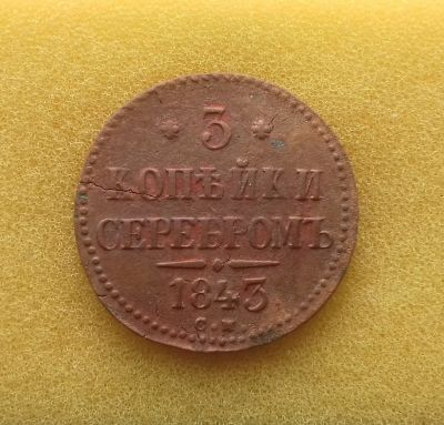 Лот: 12106767. Фото: 1. 3 копейки 1843 года (С.М.) Редкость... Россия до 1917 года